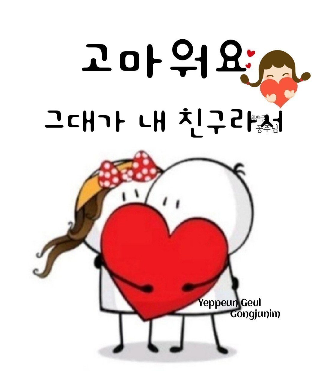 🤣친구도 무촌(無寸)이다🤣

부모 자식간 1촌이요
형제 자매간 2촌일쎄
4촌이면 다른 피 섞여
한 다리가 뜬다 하더이다

돈 있고 권세 오면 
사돈팔촌 없어지고
잘 나갈 땐 희희낙낙 
문중 종씨 따지다가

정승이 필요한가?
재벌이 중요한가?
힘빠지고 기울며는
막장에는 남 되더라!

아내 남편 무촌이니 
섞인 몸도 한몸이라
친구 또한 무촌이니 
촌수 아예 없잖은가!

평생 감이 부부요!
함께 감이 친구로다!
서로서로 아껴야 부부요
너나 나나 챙겨야 비로서 친구로다

없어도 부부요
못나도 친구다!
함께 같이 챙겨가며 보살피고
안부 묻고 축하하고 위로하세 그려~!

산채나물 탁주 일배
산이면 어떠하고 강이면 어떠한가?

얼굴 한 번 바라보고
술 한잔 돌려보고 손 한번 잡아보며
환하게 웃어보고~
있는 얘기 없는 얘기 오고 가야 이어지지!

아내에게 못할 얘기
자식에게 못할 말들 어디에 털고 시원할까?
친구 밖에 더 있는가!

친구야!
내 친구야!
집에서야 대빵이지
친구끼리 계급있나!?

모두가 함께 가는 저승길 동반자네!

자갈 밭에 굴러도
개 똥밭에 누웠어도 이승이 최고일세!

저승가서 뭘 할껀가?
가시만 찔려도 아프다고 곡하나
육신을 태워도 알지도 못하네

살아생전 오고 가며
즐겨야 인생일쎄 그려~~~

"노세 노세 젊어서 노세
늙어지면 못 노나니~
화무는 십일홍이요 달도 차면 기우나니~"

새롭게 되 뇌이는
이 민요의 의미가 나이탓일지~!

아프지 마시게나!
아픈건 부부도 어쩔 수 없고
자식도 어쩔 수 없다네~~~