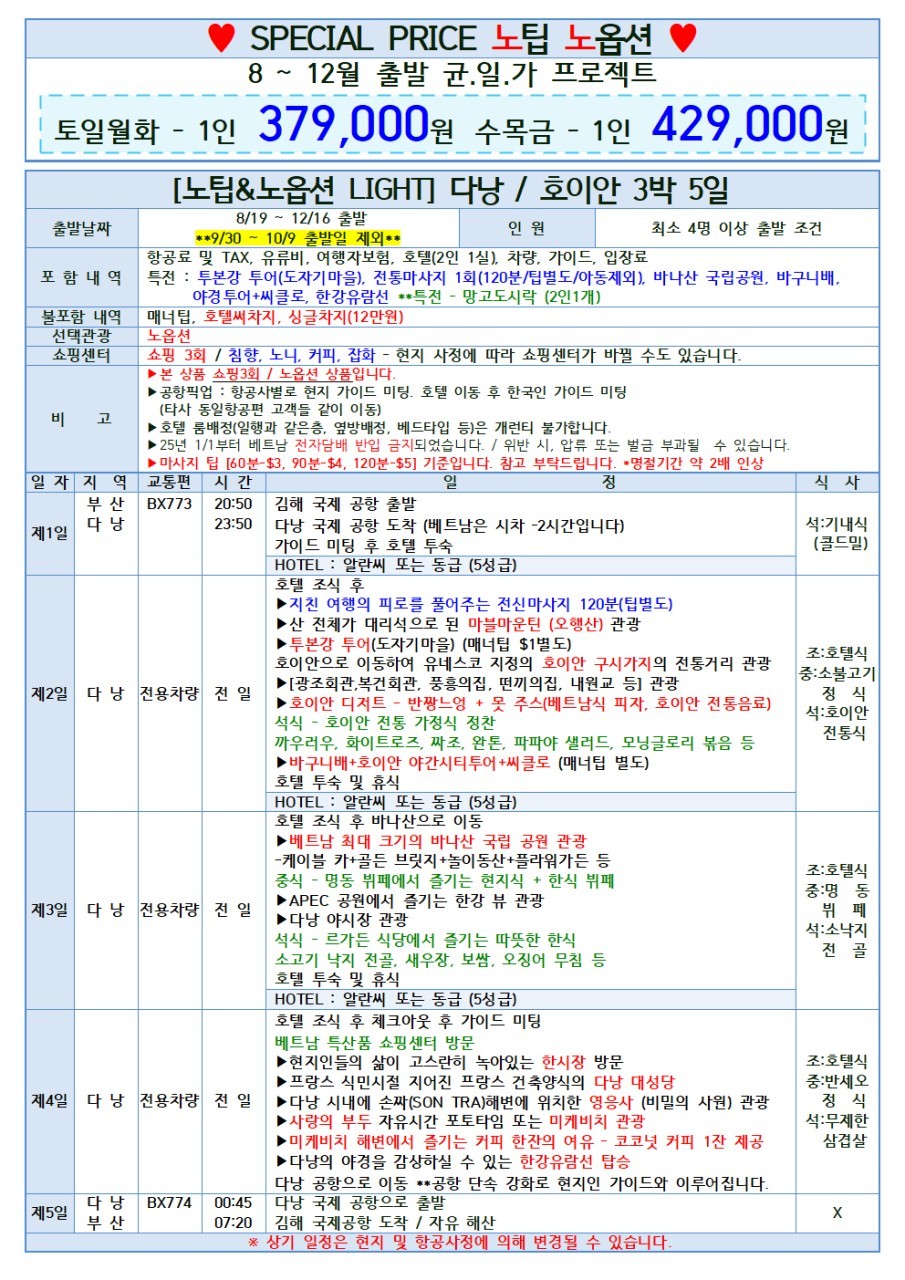 다낭 노팁노옵션 특가 너무 괜찬아서 올립니다~~
쇼핑이 3회 들어있긴하지만 그래도 가격대비 너무 좋아요
밴드에 상세하게 올려 놓았어요 들어오셔서 둘러보세요~~

https://band.us/n/a1a3A3PfKd