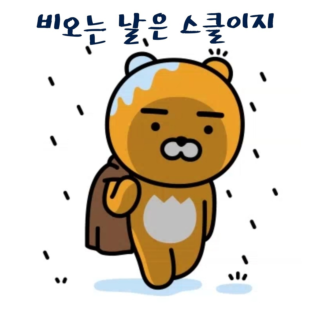 ☆ 비오는 날은 스클이지~~벙^^☆