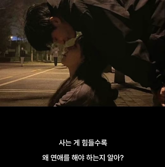 사는 게 힘들수록 연애를
해야하는 이유
