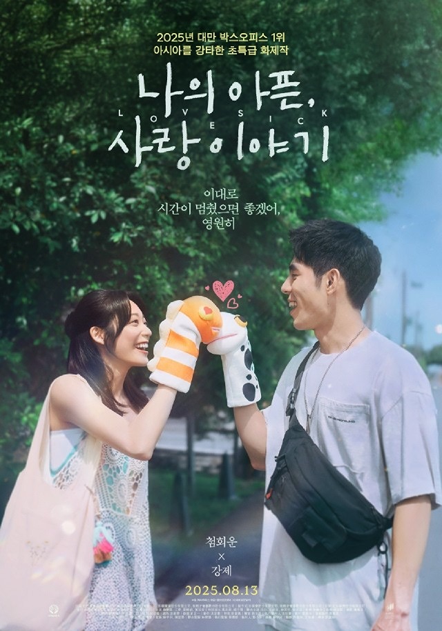 나의 아픈, 사랑 이야기
