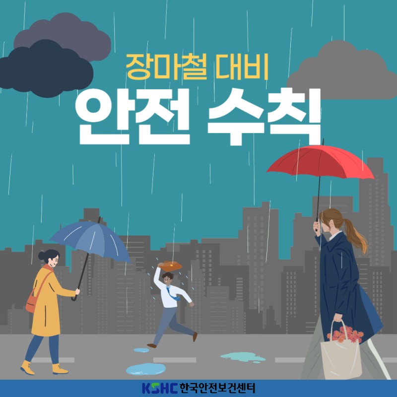 #정보
🌧️ 장마철 행동 수칙
✅ 1. 붕괴 위험이 있는 도로 접근 금지🚗
폭우 시 도로가 미끄럽고, 시야 확보도 어려워요.
천천히 운전하고, 침수된 도로는 절대 통과하지 마세요!
📵 내비게이션이 알려주는 우회도로 적극 활용하기!
​
✅ 2. 개울가·하천변 급류 접근 금지 🏞️
비가 많이 오면 하천 범람, 급류 사고의 위험이 커져요!
🚫 하천 산책, 낚시는 장마철엔 잠시 멈춰주세요.
특히 아이들, 반려동물과 외출 시 더더욱 주의!
​
✅ 3. 산의 계곡과 비탈면 접근 금지 🌳
폭우시 계곡 범람, 산사태 등의 사고의 위험이 커져요!
🥾 계곡 여행, 등산은 잠시 쉬어주세요.
장마철엔 실내 운동으로 전환하기!
​
✅ 4. 실내의 창문과 문 개방 금지 🪟
강한 비바람이 불면 창문 틈으로 물이 샐 수도 있어요.
💡 방수 테이프, 실리콘 마감, 방풍창 등으로 창문을 미리 보수해 주세요!
또한 발코니 배수구도 체크하는것 잊지 마세요.
​