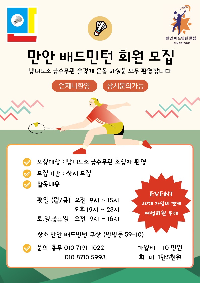 👑 만안배드민턴클럽 👑