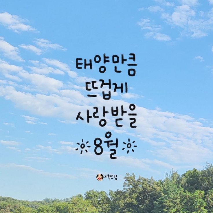 8월 중순입니당
남은 날 더위 안 먹게 조심하시구요!!
퐛팅입니�당~~