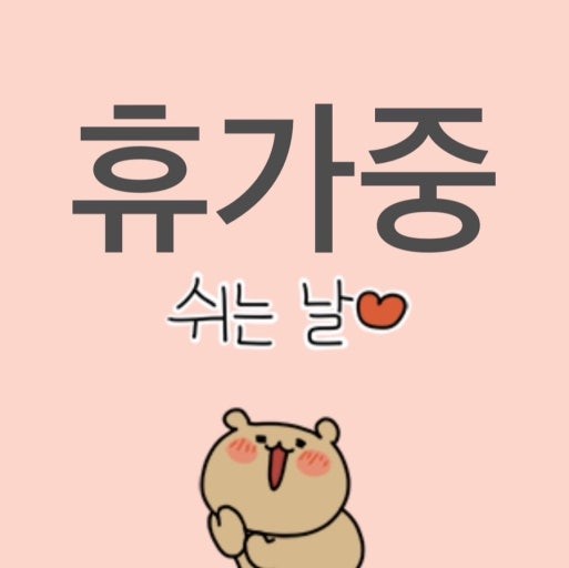 오늘만지나면 휴가다!!!!