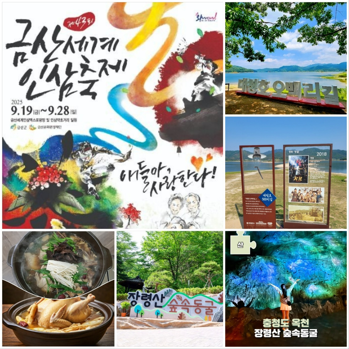 (광고)금산인삼축제&옥천장령산숲속동굴/대청호오백리길명상정원 안내

기간:2025/
9월19일(금)~9월28일(일)

명품투어 김민주실장 ***-****-****
무료수신거부***-***-******

■단체:20명이상
신청
■비용:1인 15,000원
■제공
●44인승왕복관광버스
●아침:김밥.생수
●점심:인삼삼계탕
●단체회장님 수삼한채 선물

금산인삼축제는
전국 최우수축제 10회선정,
명예문화관광축제로   
지정되어 있는  최우수관광지입니다.

전국 인삼 생산량의 약80%가 거래되는 금산인삼약령시장에는 전국각지에서 몰려오는 사람들로 늘 북적입니다

축제프로그램
■건강체험관:홍삼족욕체험,홍삼팩 마사지,이혈,인삼한약쌍화차만들기

■관광객과 군민이 꾸미는 라이브형식의   무대공연

■금산인삼푸드테크
인삼약초요리전시및 지역 특산물활용 요리만들어 먹는 프로그램

■관광지
●금산 월영산출렁다리
●전나무숲길이 아름다운 보석사
●대청호 오백리길 명상정원(슬픈연가 드라마 촬영지)
●25년 4월에 개장한 옥천장령산숲속동굴 등 선택해서 경유해드립니다

뜻있는 분들의 많은 참여 부탁 드립니다