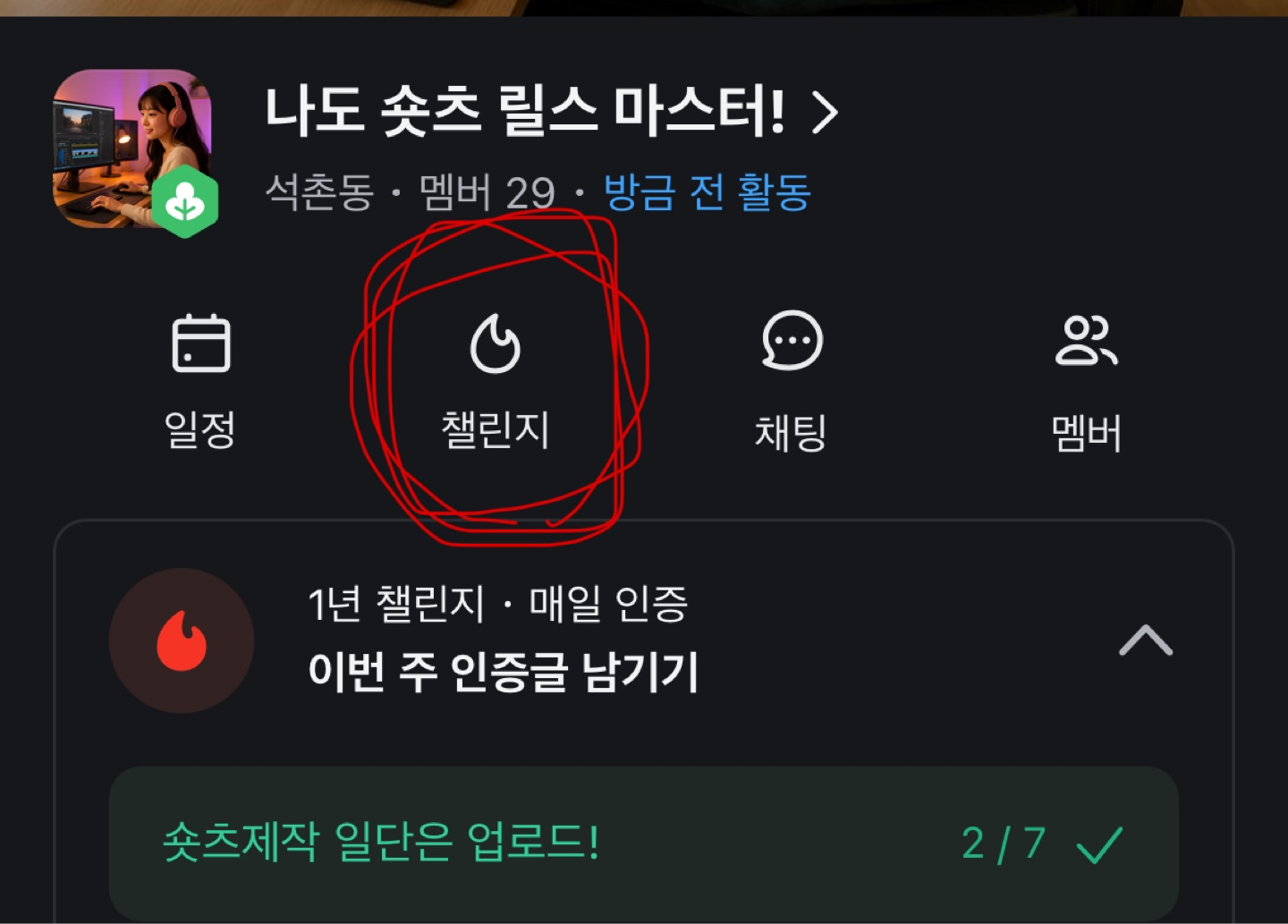 저희 스터디의 성실끝판왕!
robin 님 처럼 모임원분들도
챌린지 버튼 누르셔서 
자신의 결과물을 자랑해주��세요~!

업로드를 하셨으면 링크를 공유주시거나
아직 업로드를 안했다면 핸드폰에 저장된 숏폼이어도
괜찮습니다 ㅎㅎ 

온라인으로 또 피드백드리고 댓글 소통도 할 수 있는
장점도 있고 아이디어도 주고받을 수 있습니다 😃