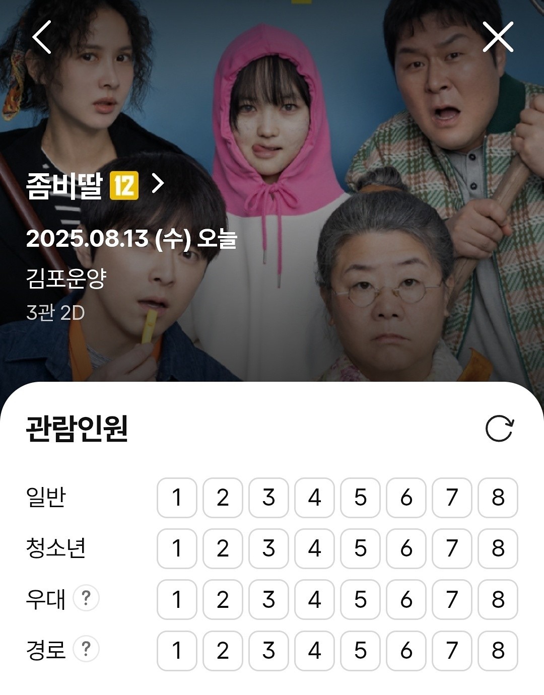 '좀비딸' 관람 벙