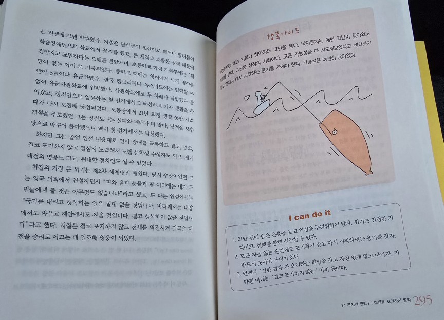 비관론자는 매번 기회가 찾아와도 고난을 본다. 낙관론자는 매번 고난이 찾아와도 기회를 본다. 고난은 성장의 기회이다. 모든 가능성을 다 시도해보았다고 생각하지 말고 언제나 다시 시작하는 용기를 가져야 한다. 가능성은 여전히 남아있다.