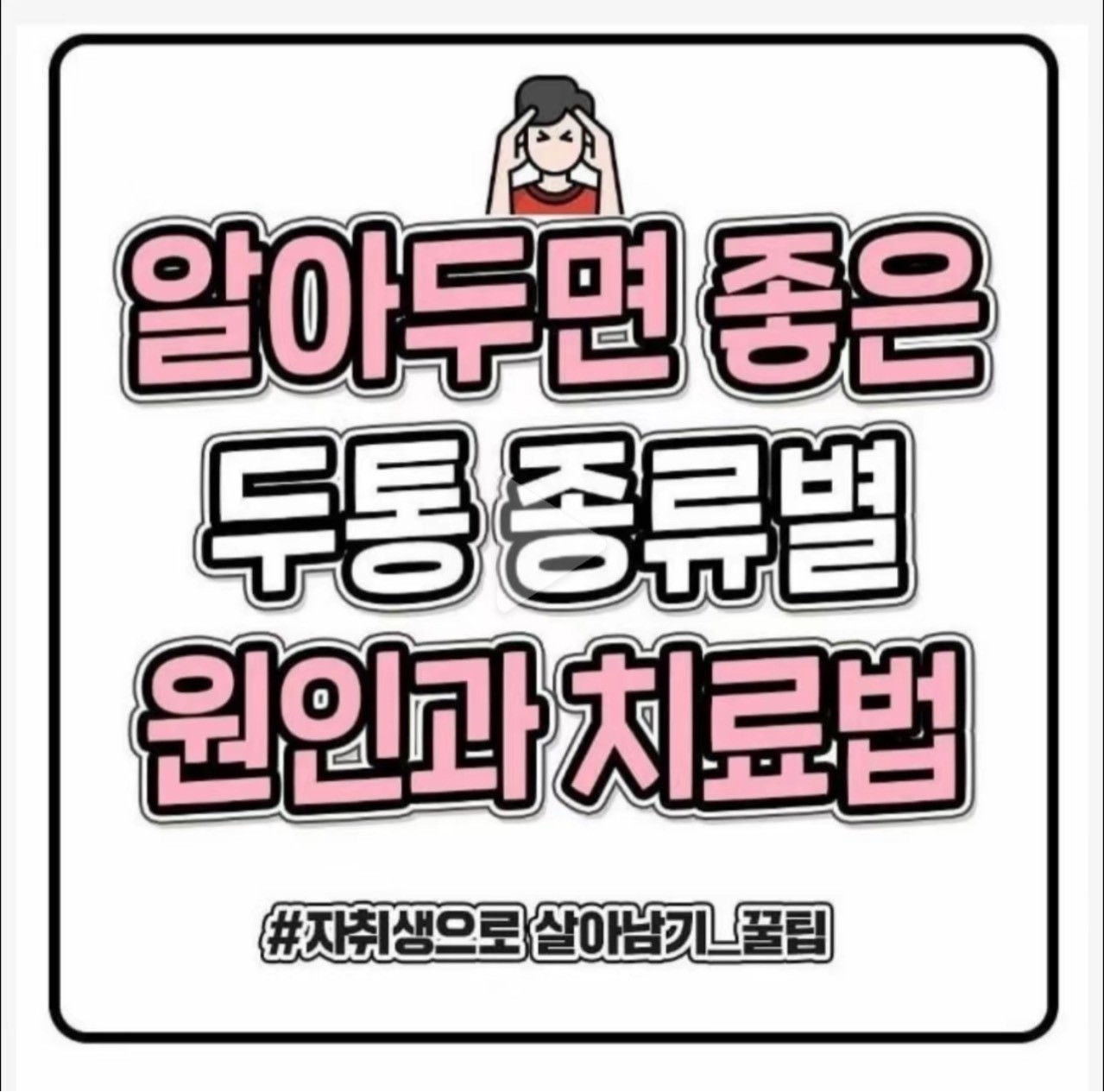 ◐두통 종류별
            원인과 치료법◐