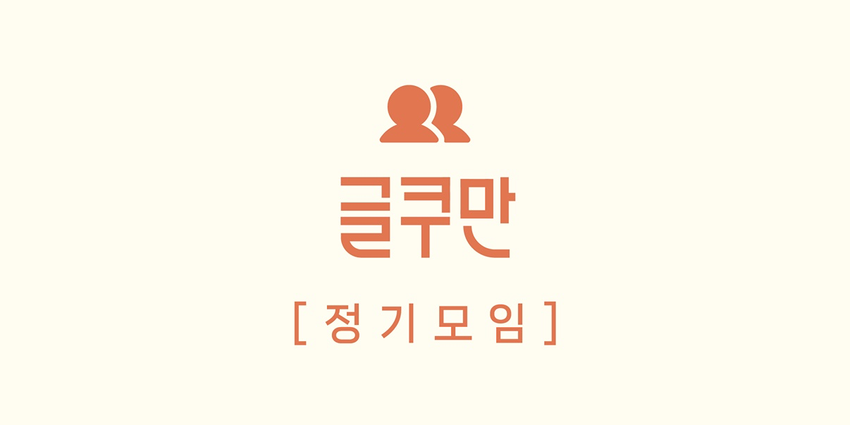 8월 주말 모임 2회차
