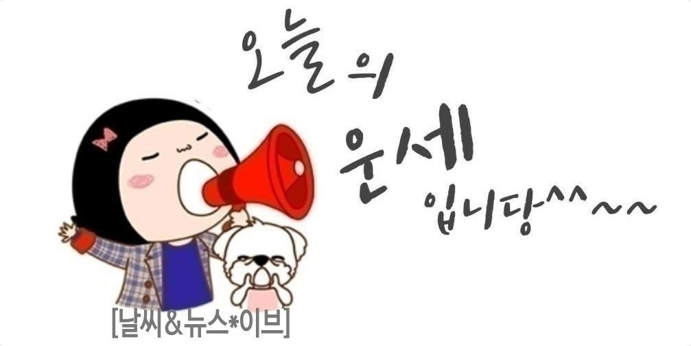 #오늘의운세 
8월 15일 금요일 
[음력 윤 6월 22일] 일진: 병진(丙辰)
 
〈쥐띠〉
96, 84년생 한 단계 도약할 수 있는 기회가 열릴 것이다. 72년생 금전적으로 여유가 생긴다. 자신과 생각이 일치되어 돕고자 하는 사람도 만나게 된다. 60년생 금전융통이 잘 되고 있다. 일처리도 순조롭게 척척 잘 진행될 것이다. 48, 36년생 오랫동안 뜻대로 되지 않던 일이 해결되니 편해진다.
운세지수 94%. 금전 95 건강 90 애정 95
 
〈소띠〉
97, 85년생 기다리는 전화는 안 오고 쓸데없는 전화가 와서 짜증날 수 있겠다. 73년생 이익과 계산이 너무 앞서면 안 된다. 판단력이 흐려져서 실수하기 쉽다. 61년생 지금 매매를 진행하고 있다면 다음으로 미루는 것이 좋다. 49, 37년생 화나는 바람에 해서는 안 될 말을 할 수 있다.
운세지수 36%. 금전 35 건강 40 애정 35
 
〈범띠〉
98, 86년생 오랜 시간 두고두고 기억될만한 시간을 보내게 된다. 74년생 마음에 맞는 동지를 얻어 의기투합하게 된다. 62, 50년생 투자하기에 아주 적합한 시기가 왔다. 문서로 인한 이익이 기대되고 횡재수도 있겠다. 38년생 기다려왔던 융자문제나 채무관계의 일이 매듭지어지는 날이다.
운세지수 87%. 금전 90 건강 85 애정 85
 
〈토끼띠〉
99, 87년생 하루아침에 모든 것을 이루려고 하면 안 된다. 75년생 남 걱정을 할 상황이 아니다. 남 걱정하기보다는 자신의 일에 충실해라. 63년생 다른 사람들까지 힘들게 할 필요는 없다. 때로는 묻고 가는 것이 좋다. 51, 39년생 항상 자리를 뜨기 전에 꼼꼼하게 잘 챙겨야 할 것이다.
운세지수 59%. 금전 60 건강 60 애정 55
 
〈용띠〉
00, 88년생 약간 거리를 두어라. 어느 정도 거리를 두고 보아야 제대로 볼 수 있다. 76년생 철저한 자기 관리가 필요한 날이다. 64년생 자신이 틀렸다는 것을 인정하는 것은 정말 어려운 일이지만 인정할 것은 빨리 인정하라. 52, 40년생 때로는 알면서도 속아 넘어가 주는 것이 필요하다.
운세지수 54%. 금전 55 건강 60 애정 55
〈뱀띠〉
01, 89년생 사적인 감정을 표현하는 사람 때문에 공적인 일을 진행하기가 어려워질 수 있다. 77년생 가까운 곳에서만 해결책을 찾지 말고 크고 넓게 생각하라. 65, 53년생 자영업을 하는 사람은 돈이 들어오고 유리한 조건의 거래도 맺는다. 41년생 세상이 참 좁다는 것을 새삼 느끼게 된다.
운세지수 82%. 금전 85 건강 80 애정 85
 
〈말띠〉
02, 90년생 약속이 취소되어서 일찍 귀가하게 된다. 78년생 기분 나는 대로 지출하지 않도록 조심해야겠다. 66년생 돈에 연연하지 마라. 욕심이 많아지면 자기도 모르게 이기적인 면이 보여서 주위의 미움을 살 수 있다. 54, 42년생 그동안 마음에 맺힌 것이 있으면 이참에 다 풀어라.
운세지수 52%. 금전 55 건강 60 애정 55
〈양띠〉
91년생 두 사람 사이에 이상한 기류가 느껴진다. 79, 67년생 남의 말을 가벼이 듣지 마라. 신중에 신중을 기해야 위험을 줄일 수 있다. 55년생 대가를 바라고 하는 일은 실망만 하게 된다. 헛수고가 되니 돈과 연결해서 생각하지 마라. 43년생 해도 해도 끝이 나지 않는 집안일로 바쁘겠다.
운세지수 61%. 금전 60 건강 55 애정 55
〈원숭이띠〉
92년생 거부할 수 없는 끌림이 느껴지는 사람이 나타난다. 80, 68년생 자신의 능력을 최대한으로 발휘해 볼만한 때다. 높은 수익도 기대된다. 56년생 금전적으로 유리해진다. 자신이 애쓴 만큼의 결과가 따라줄 것이다. 44년생 입장을 바꿔서 한 번만 더 생각하라. 만사가 다 해결된다.
운세지수 91%. 금전 95 건강 90 애정 95
〈닭띠〉
93년생 마음에 두고 있는 사람이 있다면 관계가 진전이 될 수 있는 계기가 생긴다. 81년생 코드가 맞는 사람을 만나서 일을 진행하기가 수월해진다. 69년생 의외로 쉽게 답을 얻을 수 있다. 금전융통도 수월하게 된다. 57, 45년생 행운이 기대되는 날이다. 뜻밖의 즐거운 일이 생길 것이다.
운세지수 88%. 금전 90 건강 85 애정 95
 
〈개띠〉
94년생 더 이상 감정싸움으로 서로를 지치게 하지 말고 솔직하게 말하라. 82년생 미래를 위해서 투자하는 마음으로 현 상태를 유지해 나가야 한다. 70, 58년생 들이는 노력에 비해서는 결과가 적은 날이다. 잠시 관망하는 것이 좋겠다. 46년생 한 번 어긋나기 시작하니 자꾸 엇갈리게 된다.
운세지수 34%. 금전 40 건강 35 애정 40
〈돼지띠〉
95년생 아무도 없이 혼자 쓸쓸하게 술을 마시는 기분이 느껴지겠다. 83, 71년생 여러 사람과 어울림으로 유대관계와 인연은 맺게 되지만 금전 지출이 많아진다. 59, 47년생 작은 이익 때문에 인간적인 면을 잊어서는 안 될 것이다. 35년생 말이 안 되는 벌어지니 너무나 당황스러워진다.
운세지수 39%. 금전 40 건강 35 애정 40
< 자료제공=지윤철학원 >
 Kate Purcell
 slan abhaile ( 무사히 돌아오기를 )