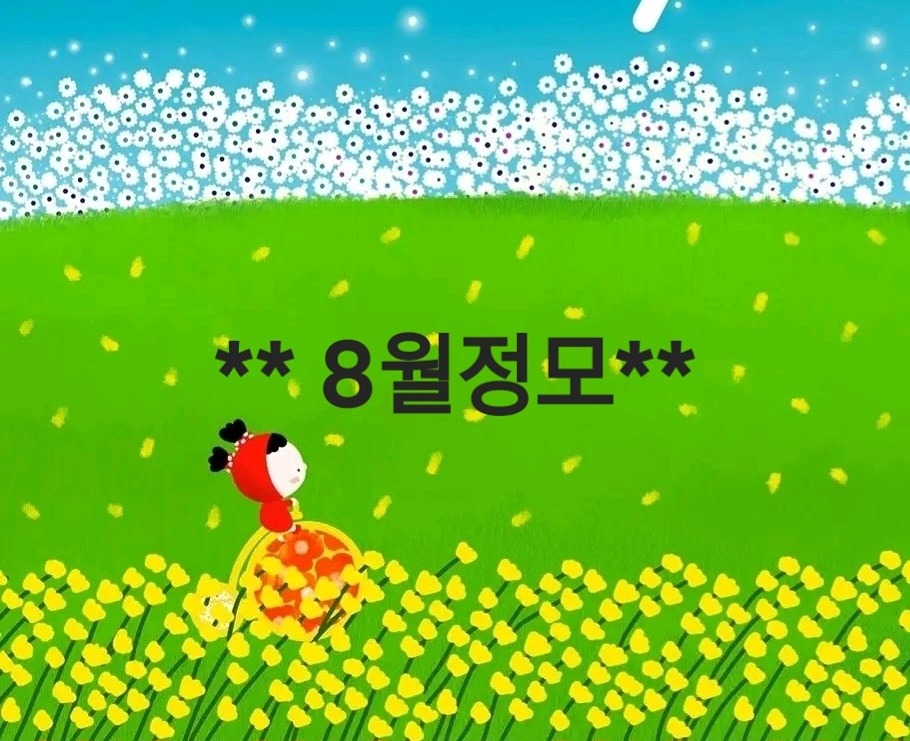 **8월정모**