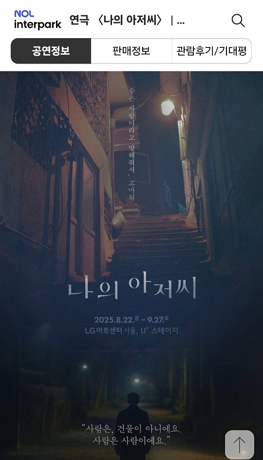 연극 "나의 아저씨"