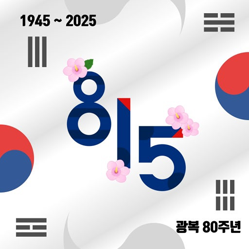 광복 80주년 8.15런🏃🏻‍♀️