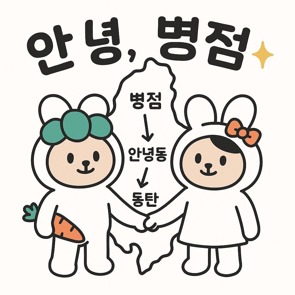 안녕, 병점✨ (89~06) 앨범 사진