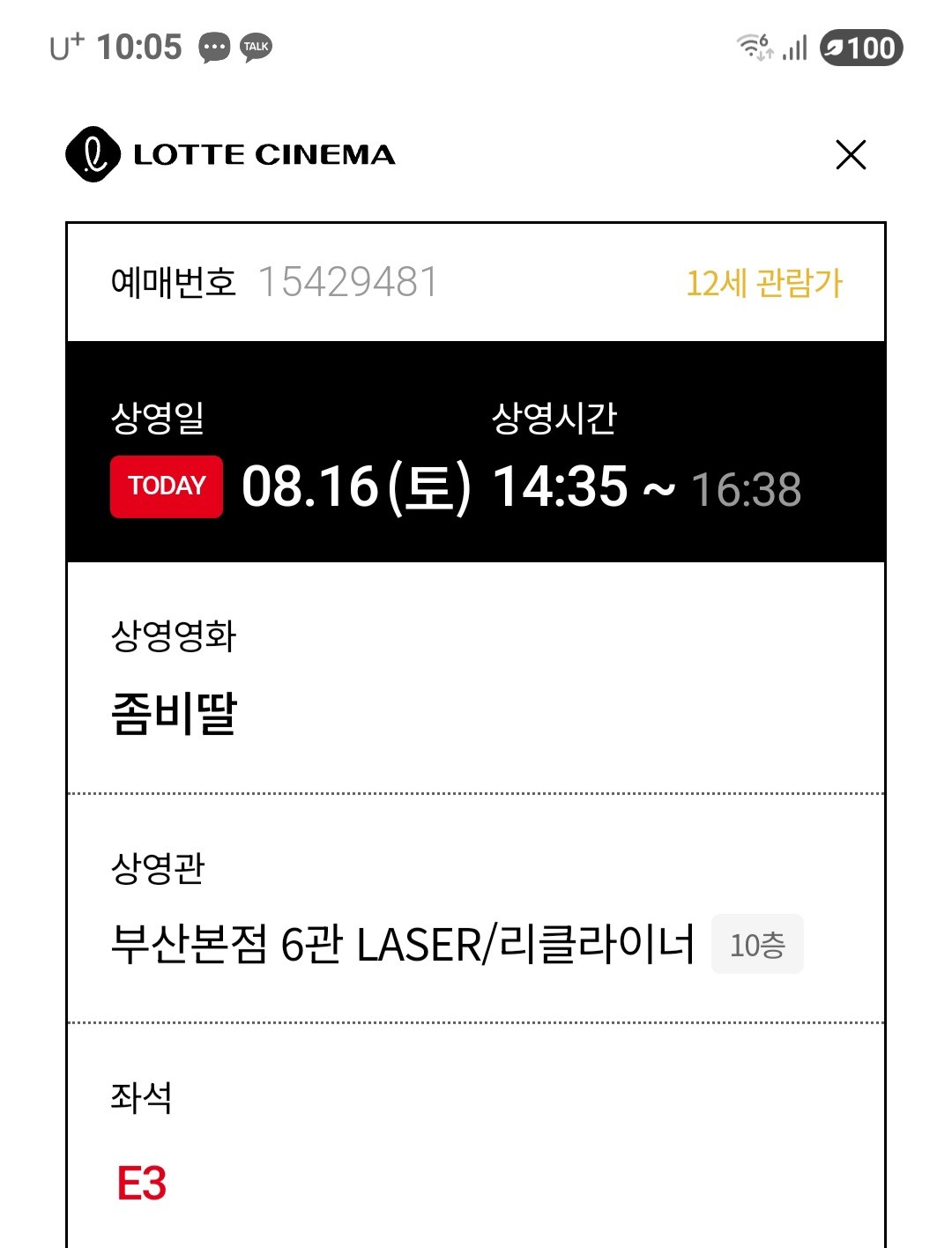 3일을 집에서 뒹굴이 하다 문득 이영화가 재밌다 한것 같아 혼자  상영하러 와 봤는데 혼자 영화 보러 오는것도 새롭네요~~  ㅎㅎ