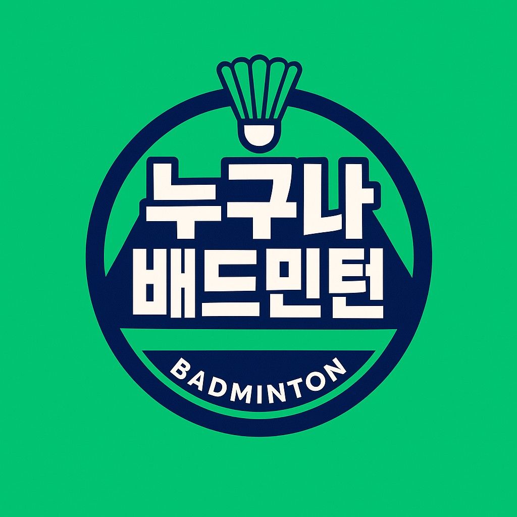 🏸누구나 배드민턴^^(군포-안양-의왕)🏸 앨범 사진