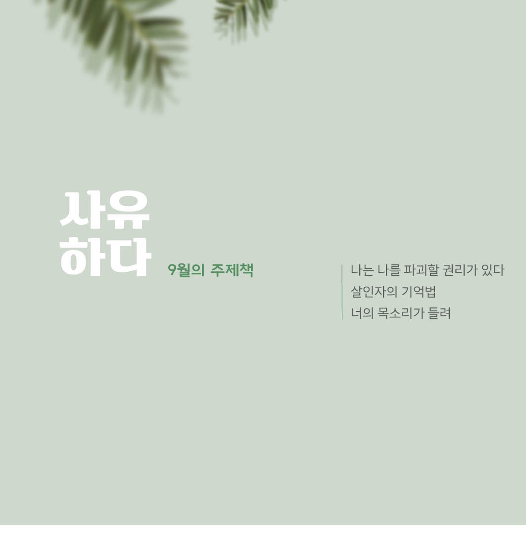 9월 사유하다
김영하 작가님은 너무 유명하시죠?
3권의 책들은 가독성이 너무 좋은 책들입니다.

소설 속 인생들이 너무나 고통스럽고 끔찍하여
현실 세계의 나는 행복한 것에 감사드리기도 합니다.
(하지만 책 속��의 내용이 허구가 아니라 어느 정도 사실인 것을  책의 말미에 알고선 한동안 내가 무엇을 해야 하지?라는 자문을 하기도 했습니다.)

역시 책은 내가 경험할 수 없는 수많은 경험을 하게 해줍니다.

김영하 소설을 읽으면 무엇을 해야 할까 같이 생각해 보아요!

#나는나를파괴할권리가있다
#김영하
#살인자의기억법
#너의목소리가들려 
#사유하다독서모임