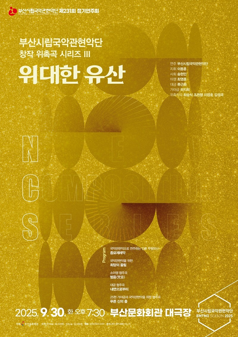 부산시립국악관현악단 "위대한 유산"