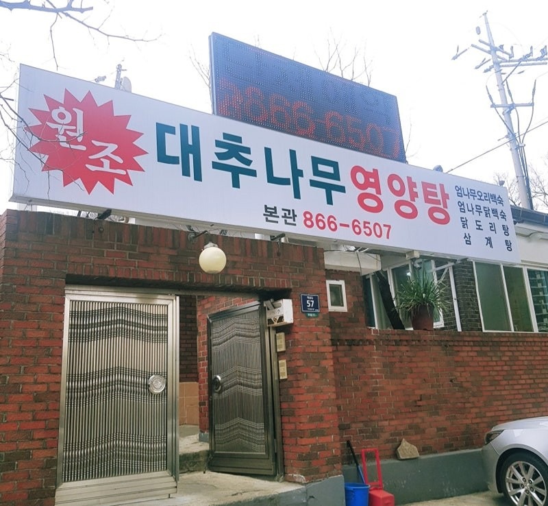 학익동 대추나무집에서 냠냠^^