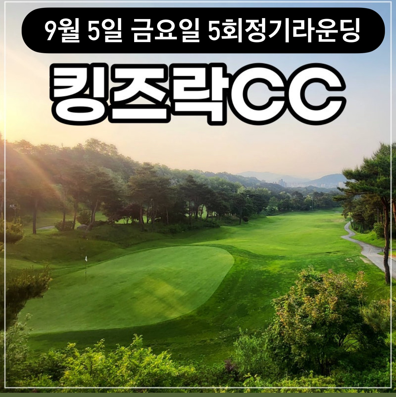 9월5일 킹즈락cc 5회 정기라운딩
