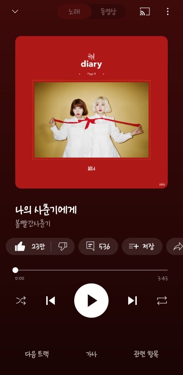 나의 사춘기에게 - 볼빨간사춘기