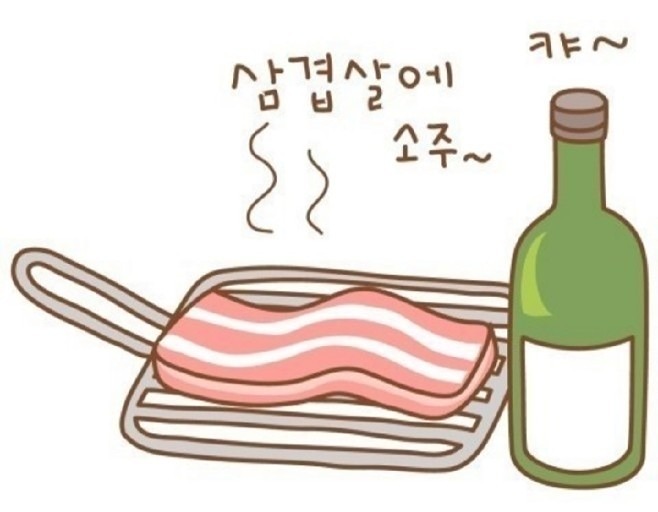 냉삼에쐬주~~~~~