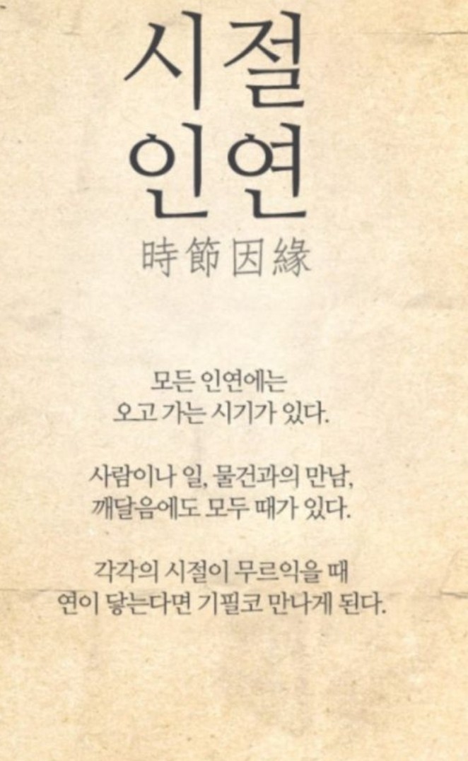 모든 인연에는 오고가는 시기가 있다.