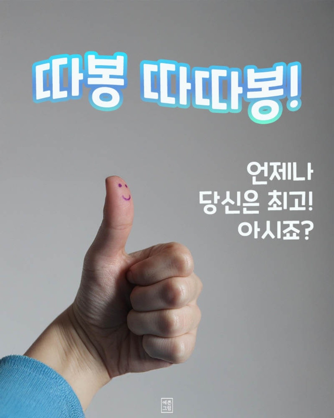 우리 모두가 최고~^^
오늘 하루도 모두 고생하셨어요