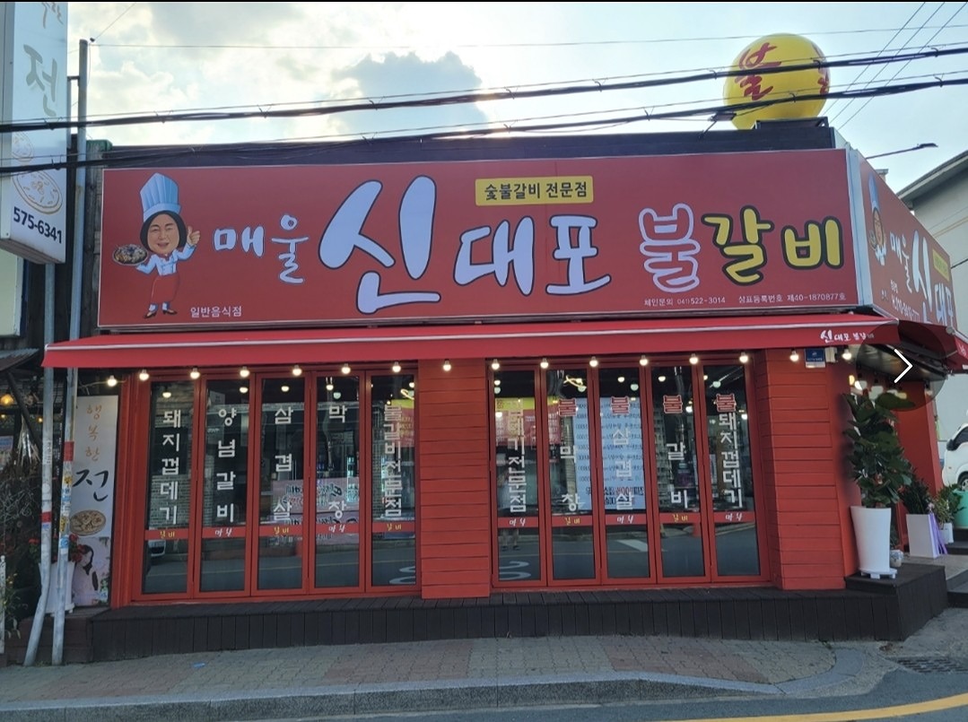 신대포에서 잊혀진 얼굴들 만나요!🤣