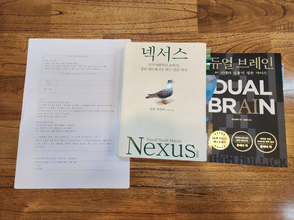사유하다 #35

넥서스 마지막 마무리

3부 컴퓨터 정치

민주주의: 우리는 계속 대화할 수 있을까?
전체주의: 모든 권력을 알고리즘에게로?
실리콘 장막: 세계  제국인가, 세계 분열인가?

3부에서는 미래를 이야기합니다.
미래의 이야기는 어렵��습니다.
똑똑한 유발 하라리라도 부담감이 있었겠죠
독자들은 결론 그리고 해결 책을 바라며 읽다가 조금은 실망할 수도 있습니다.
특별한 결론과 대책은 없습니다.
넥서스에서 발견하지 못한 대책을 듀얼 브레인에서 찾아봅니다.

듀얼 브레인
AI를 제재할 수 있는 사회적 법적 장치가 필요하다.
AI가 결정을 내리는 것이 아니라 인간이 결정을 내려야 한다.
AI만 맹신하는 것이 아니라 인간은 더욱더 공부해야 한다.
AI를 도구로써 이용한다면 더 밝은 미래를 만들 수 있다.

AI의 미래는 암울한 매트릭스 미래? 유토피아 미래?

오늘도 행복한 사유하다 입니다.

#넥서스
#듀얼브레인
#사유하다독서모임
#유발하라리
#이선클릭