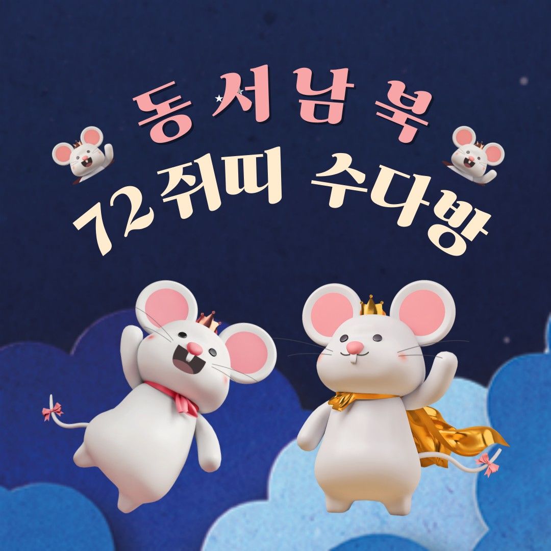 72년생 쥐띠 동서남북 수다방🌹🇰🇷