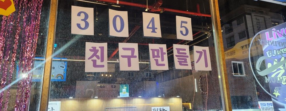 💘30~45 친구만들기💘