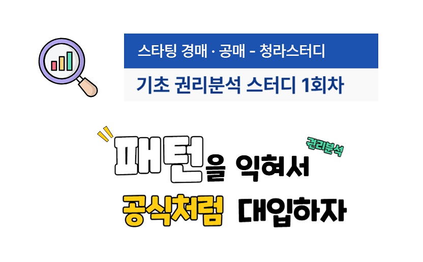 한장으로 끝내는 기초권리분석 스터디