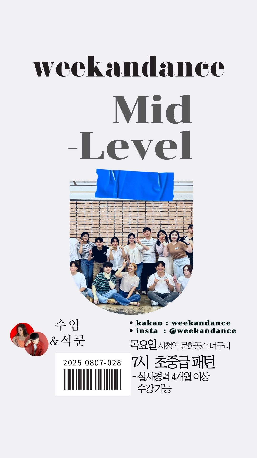 💙위캔댄스 9월 개강💙
이번주 9/4 목요일부터 시청역에서
초급, 중급자를 위한 살사수업이 시작됩니다!
당근 문의, 카카오 문의, 인스타 문의 환영‼️