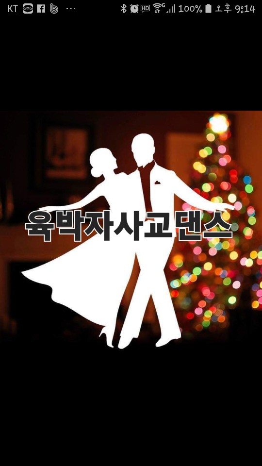 ●  사교댄스  ●
◇지루박/부르스/트로트 ◇   댄스는  최고의  운동 입니다 
처음 댄스를 배우는분  
리드와 연결 동작에  어려움이  많은분   
댄스 배울곳  찾으시는분   
누구나 오셔서  함께  배워요