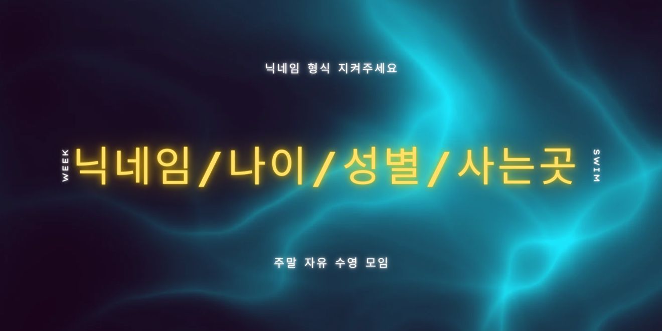 주말 자유수영 하러가는 모임