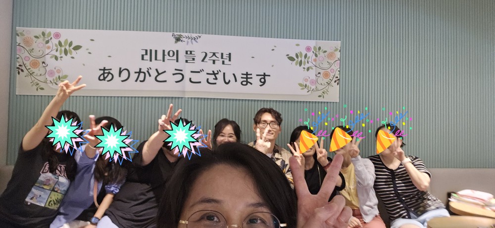 리나의 뜰 2주년 파티(?)가 폭풍같이 지나가고 아무 일 없었다는 듯이 새로운 텀이 다시 시작되는 첫 주네요.
이번이 어느덧 20번째 텀이더라구요..
무턱대고 시작했던 모임 초기부터 지금까지 같이 해주시는 분, 학습지를 만들고 유료화된 직후부터 함께 해주시는 2401기분들..  많은 혼동과 변화를 거치는 동안에도 저희를 믿고 격려해주시면서 모임에 나와 주시는 많은 분들..  그리고 이제 막 알을 깨고 병아리가 되신 분들까지..
여러분들 덕분에 리나의 뜰이 2년동안 쉬지 않고 달려왔고 앞으로 더 발전하면서 나아가도록 노력하겠습니다.
모두��들 항상 감사드립니다~~