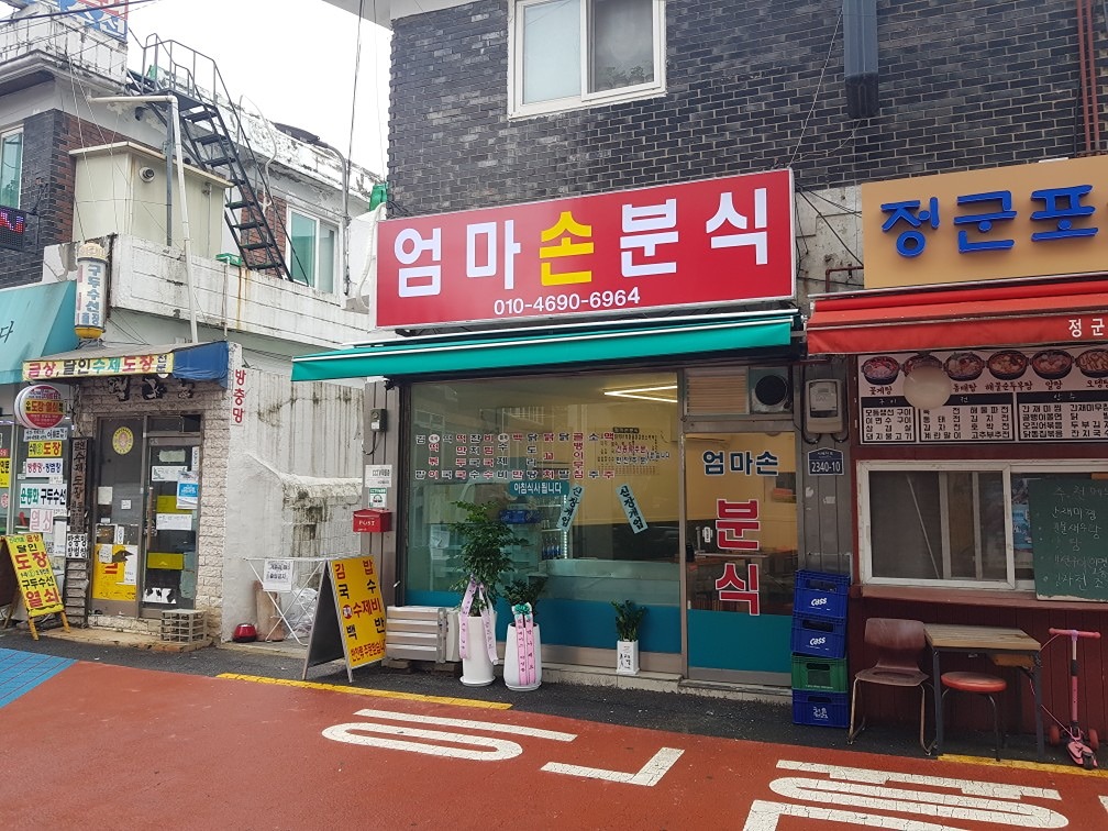 오류동 엄마손분식 친목모임