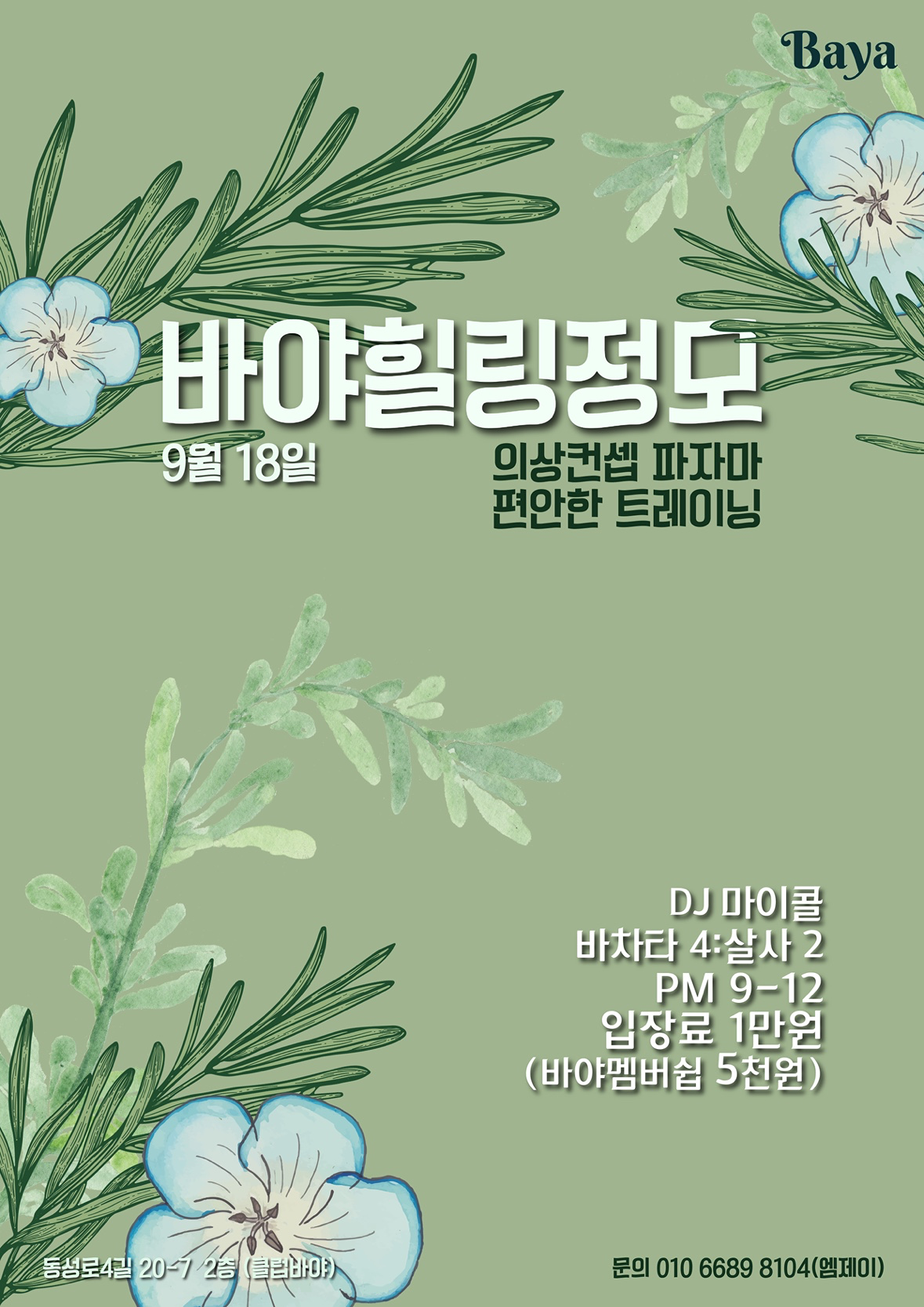 🌴목바야 힐링정모🌵