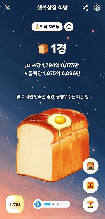 식빵게임 1경 달성