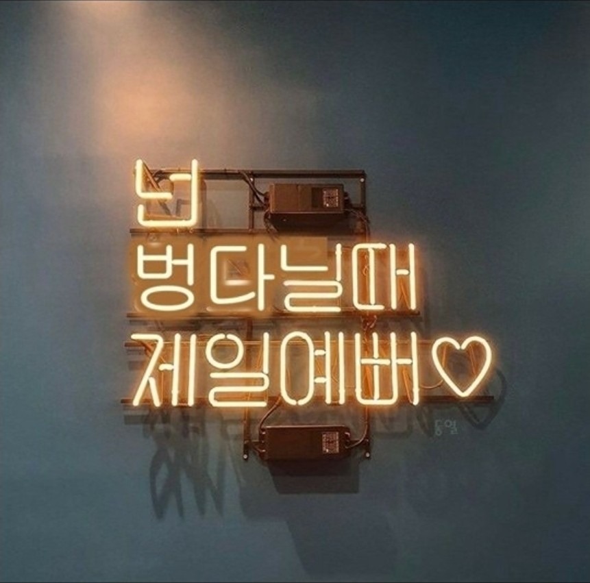 불금 용가리들을 위해~♡