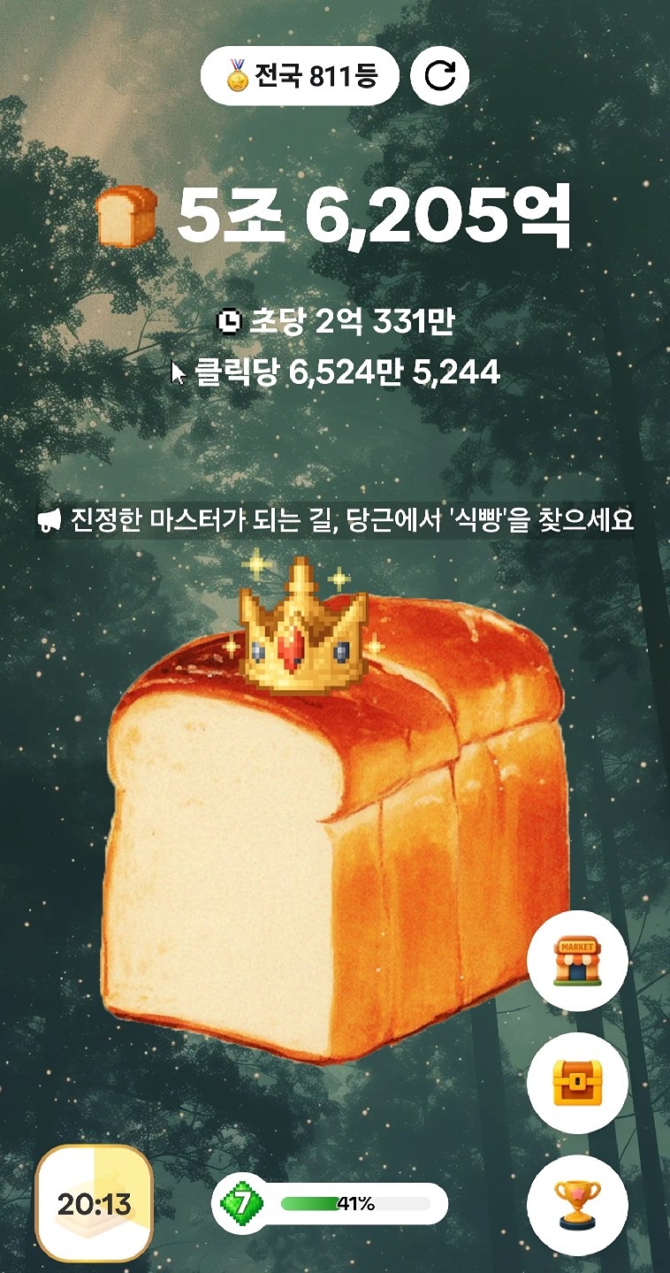 식빵게임 10억 이상 달성