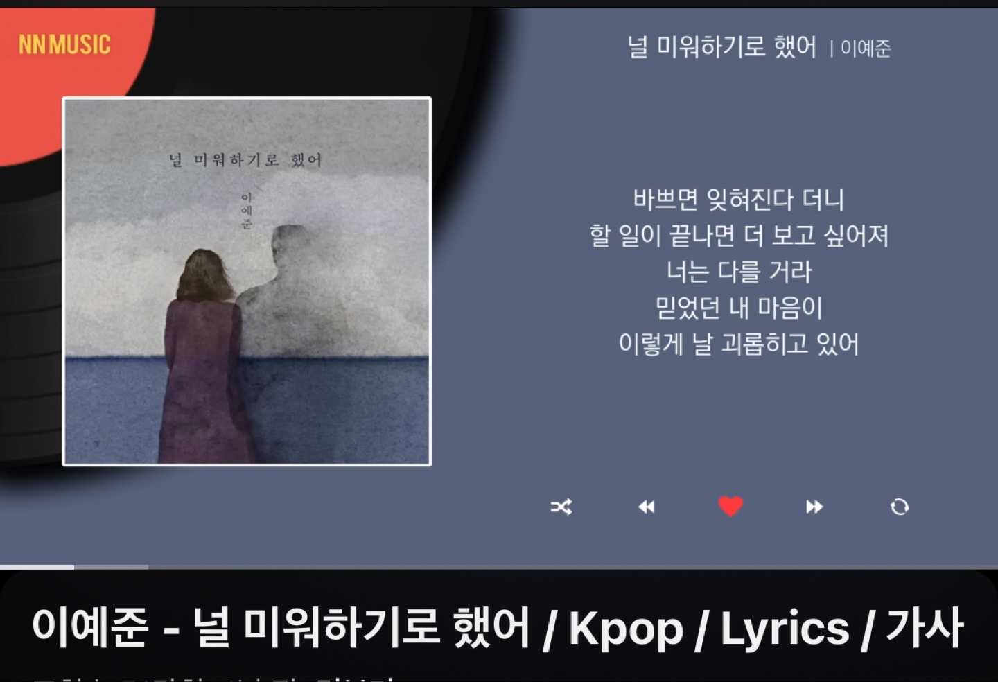널 미워하기로 했어