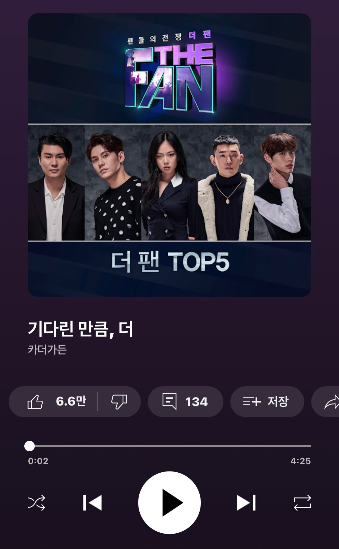 카더가든 - 기다린 만큼 더
