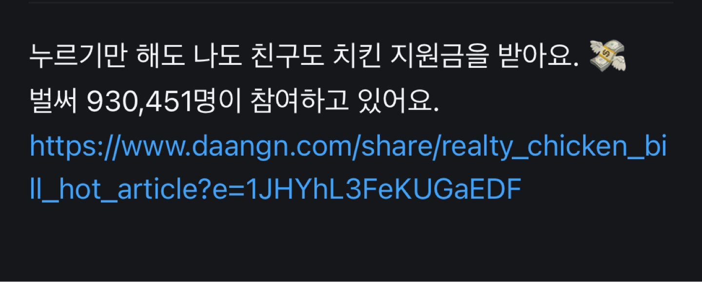 누르기만 해도 나도 친구도 치킨 지원금을 받아요. 💸