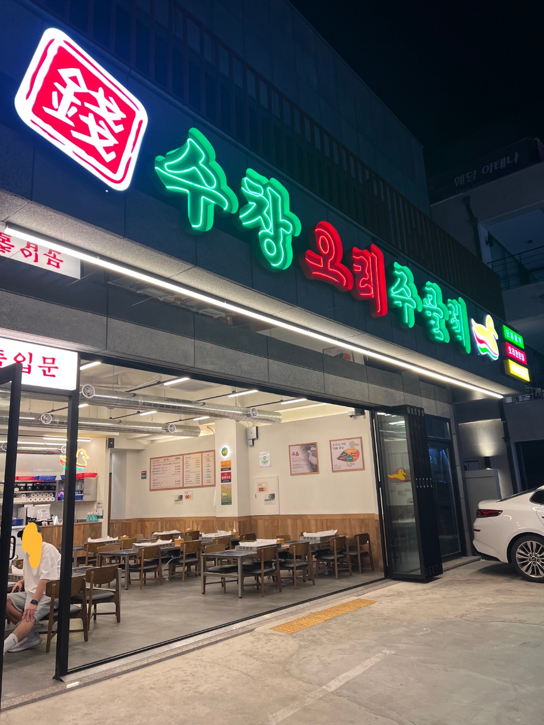 전수창오리주물럭