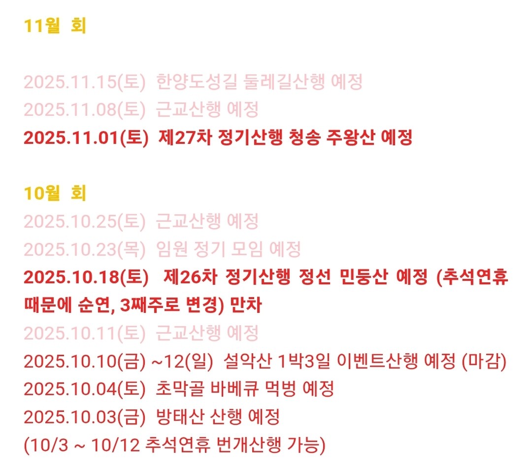 10월 11월 산행 일정입니다~
참석가능한 일정은 다시 공지할께요