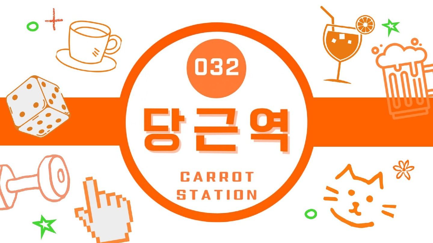 인천 2030친목모임의 종착역 <당근역>🥕